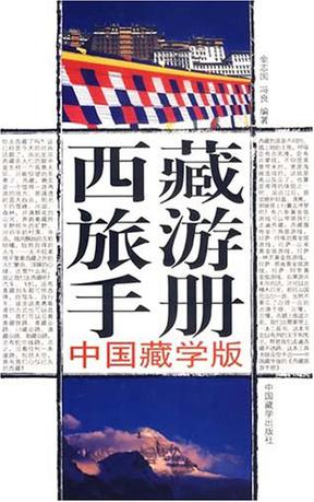西藏旅游手册
