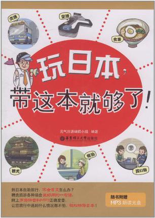 玩日本,带这本就够了