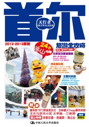 首尔旅游全攻略