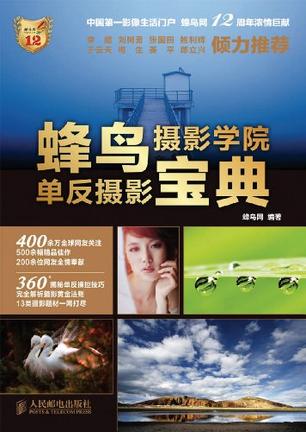 蜂鸟摄影学院单反摄影宝典