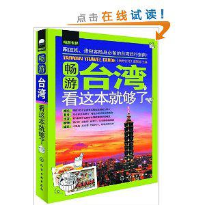 畅游台湾,看这本就够了
