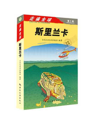 走遍全球：斯里兰卡