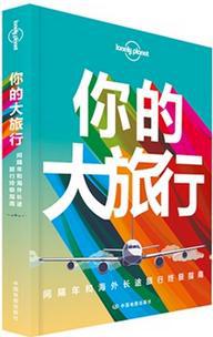 孤独星球Lonely Planet旅行读物系列:你的大旅行
