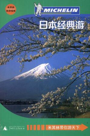 日本经典游