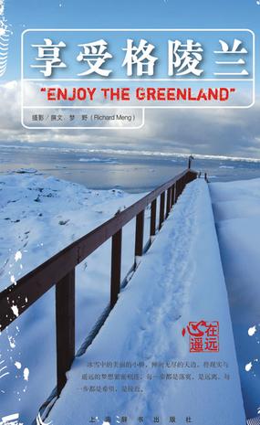 享受格陵兰