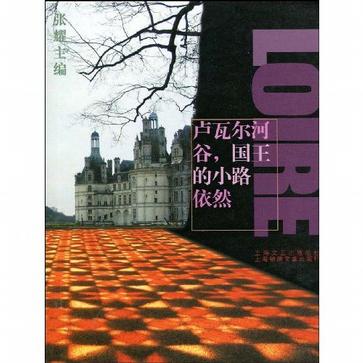 卢瓦尔河谷，国王的小路依然