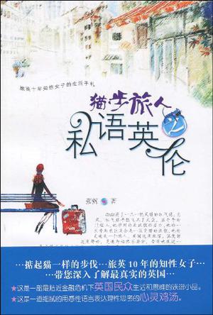 猫步旅人之私语英伦