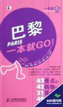 巴黎一本就GO!