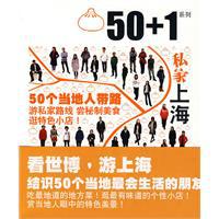 私家上海/50+1系列