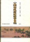 中国历代游记精华全编（上下）