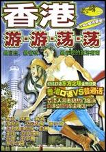 香港游游荡荡