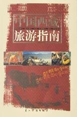 中国西藏旅游指南