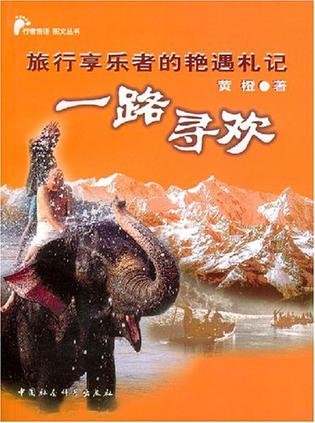 一路寻欢