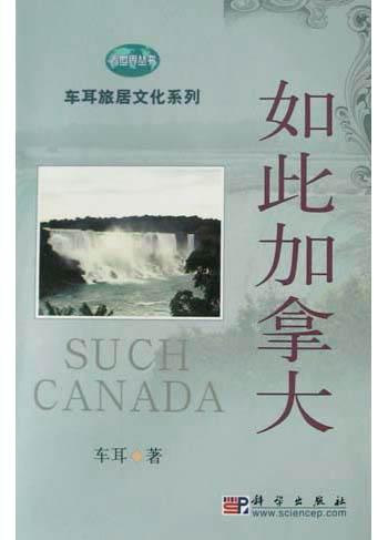 如此加拿大