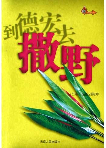 到德宏去撒野