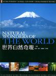 世界自然奇观