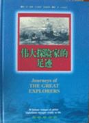 伟大探险家的足迹