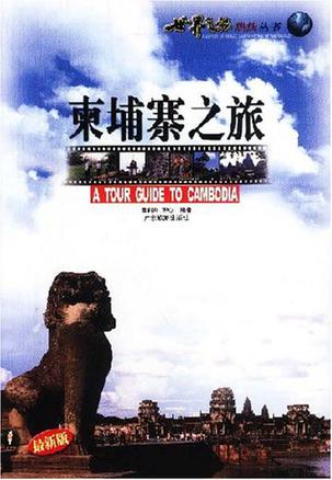柬埔寨之旅