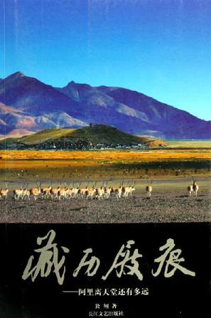 藏历屐痕-阿里离天堂还有多远