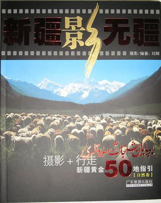 新疆影无疆