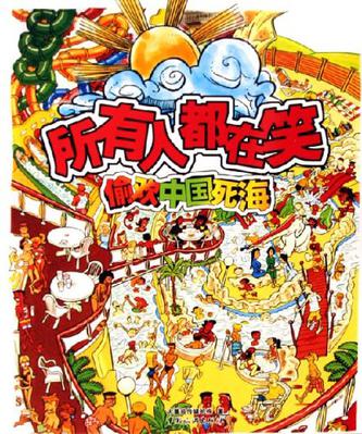 所有人都在笑-偷欢中国死海