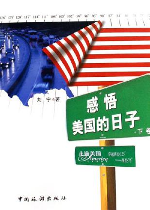感悟美国的日子（下卷）