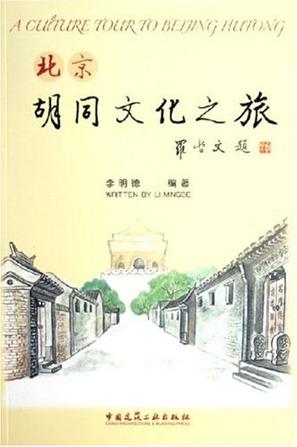 北京胡同文化之旅