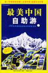 最美中国自助游-114处中国最美的地方旅游全攻略