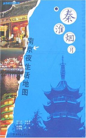 秦淮烟月