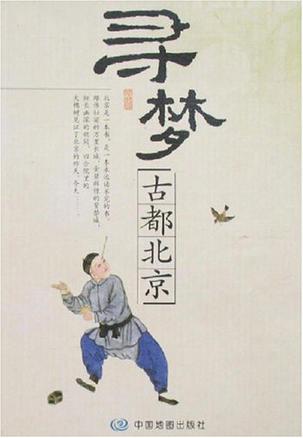 寻梦-古都北京