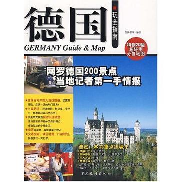 德国玩全指南