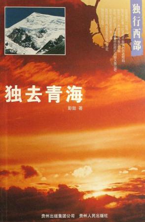 独去青海