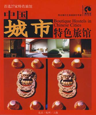 中国城市特色旅馆