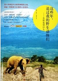 这些年.追过我的野生动物们-有胆也别回头