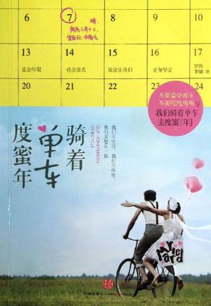 骑着单车度蜜年