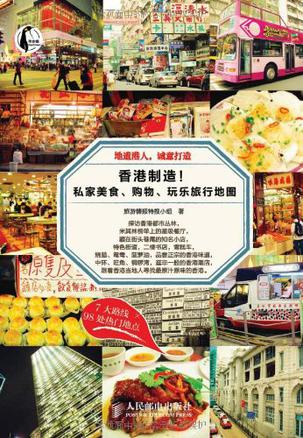 香港制造！私家美食、购物、玩乐旅行地图