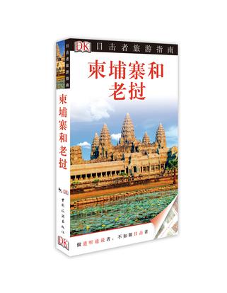 柬埔寨和老挝-目击者旅游指南