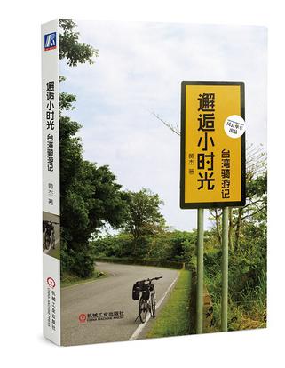 邂逅小时光-台湾骑游记