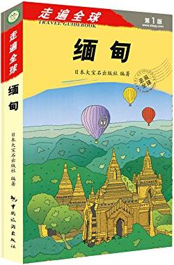 走遍全球：缅甸