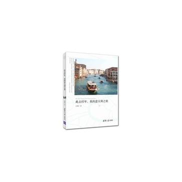 此去经年，我的意大利之旅 [My Italy Trip In The Dreaming Years]