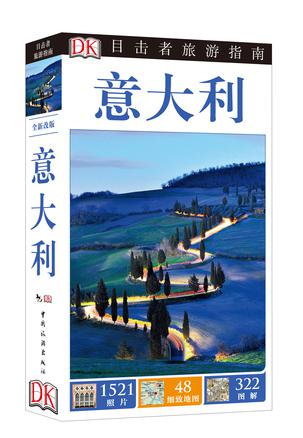 DK目击者旅游指南:意大利 DK目击者旅游指南:意大利
