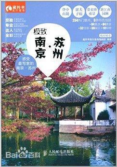 极致 南京·苏州