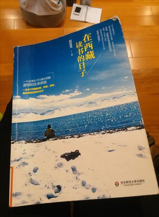 在西藏读书的日子