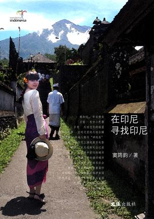 在印尼寻找印尼