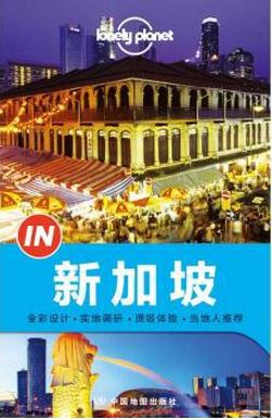 Lonely Planet:IN·新加坡(2015年全新版)