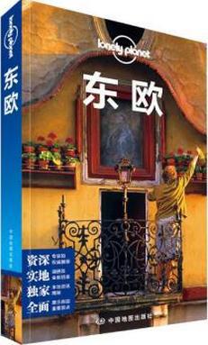 Lonely Planet旅行指南系列：东欧