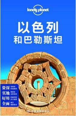Lonely Planet旅行指南系列：以色列和巴勒斯坦