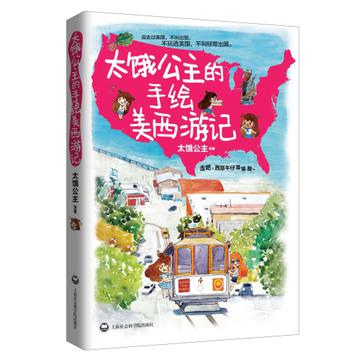 太饿公主的手绘美西游记