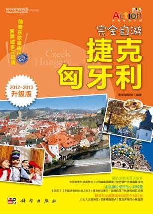 完全自游 捷克·匈牙利