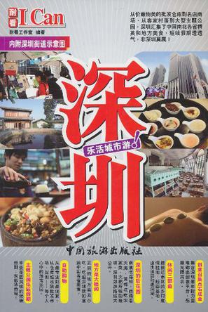 深圳：乐活城市游！